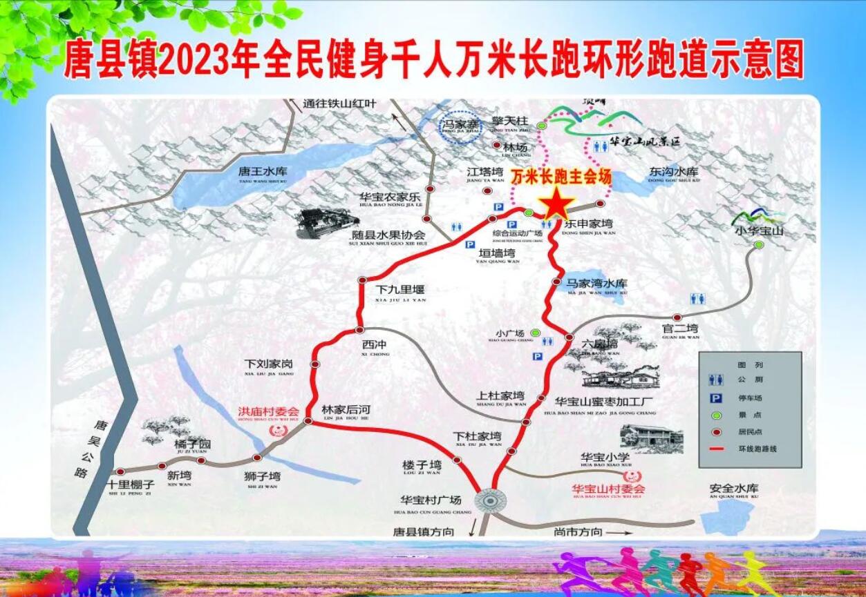 关于唐县镇2023年全民健身千人万米长跑活动期间道路临时交通管制的公告